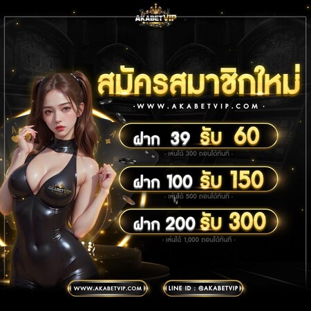 สมัครสมาชิก AKABETVIP