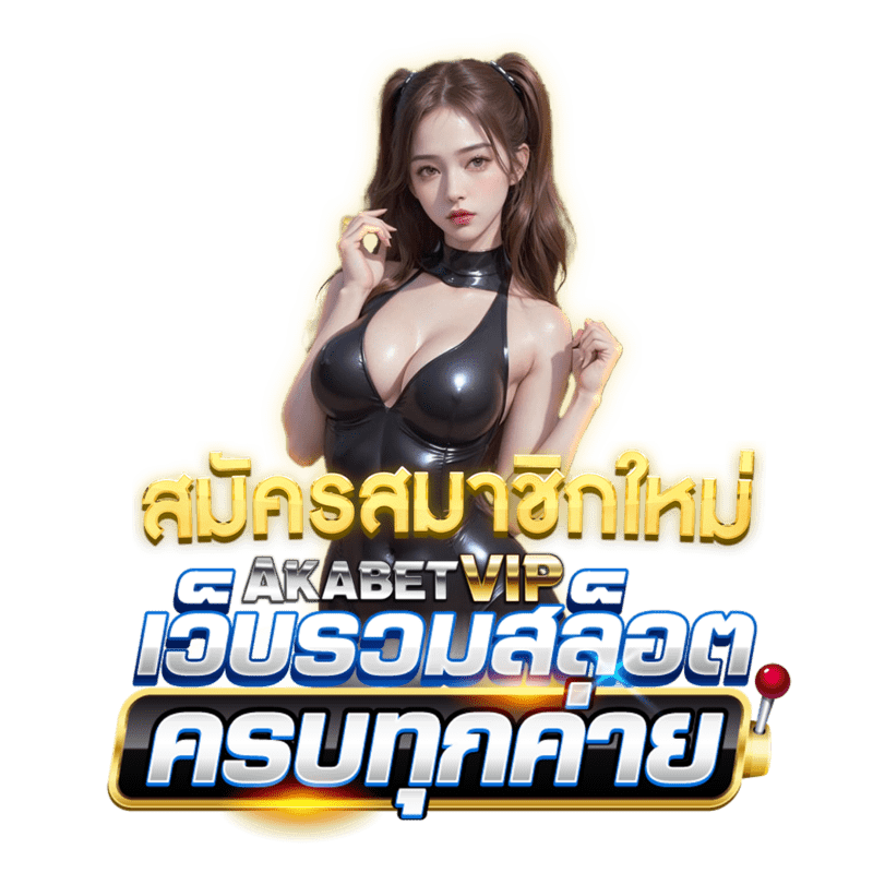 สมัครสมาชิก akabet สล็อตออนไลน์ ครบทุกค่ายเกม
