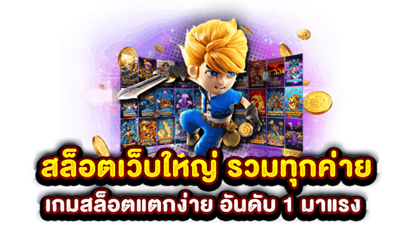 ezybet สล็อตเว็บใหญ่ แตกง่าย เว็บตรง